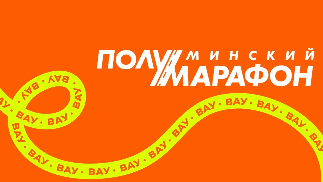 Минский международный полумарафон 2026
